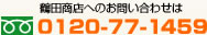 鶴田商店へのお問い合わせは0120-77-1459